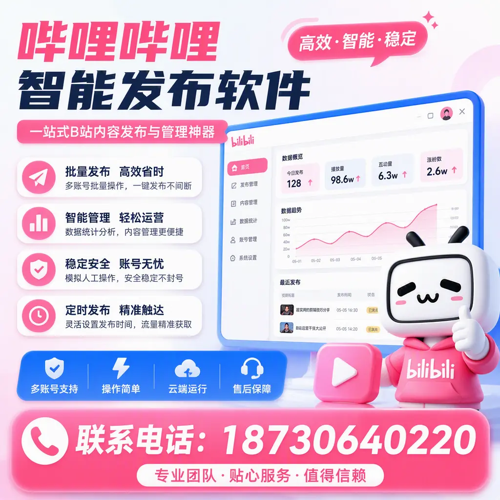 如何优化哔哩哔哩智能发布软件设置？黔西南 用户的实用技巧