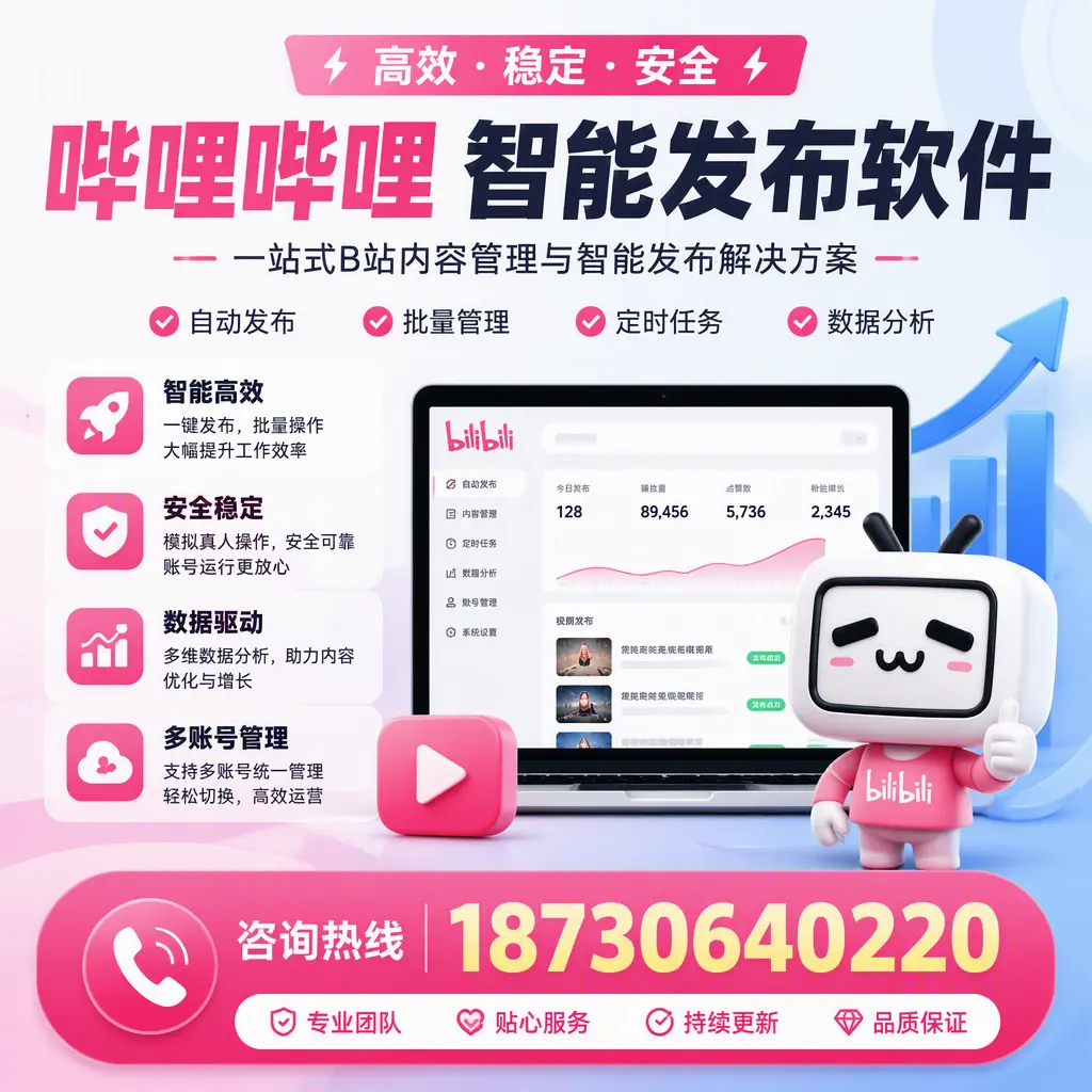 哔哩哔哩智能发布软件适用场景分析：在 黔西南 的最佳实践