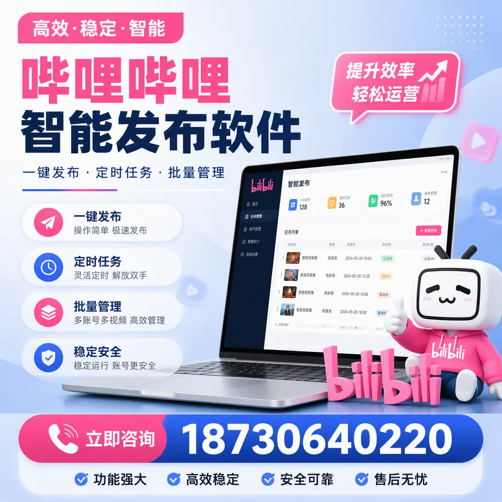 哔哩哔哩智能发布软件适用场景分析:在 黔西南 的最佳实践