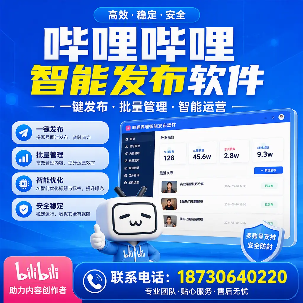 快速上手：哔哩哔哩智能发布软件的操作流程在 黔西南
