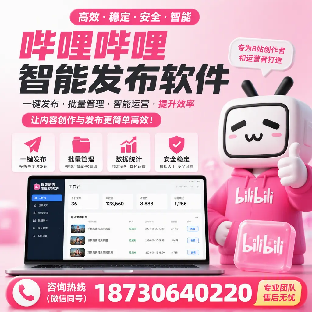 哔哩哔哩智能发布软件的用户反馈与案例分析在 黔西南