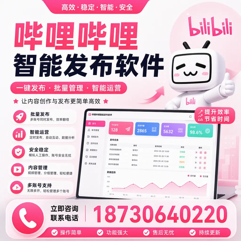 在 黔西南 如何通过哔哩哔哩智能发布软件提高视频曝光率