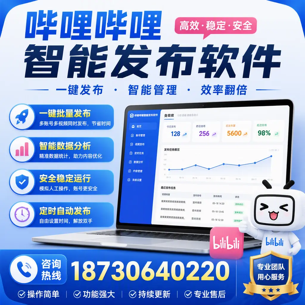 为什么选择哔哩哔哩智能发布软件？黔西南 的用户分享