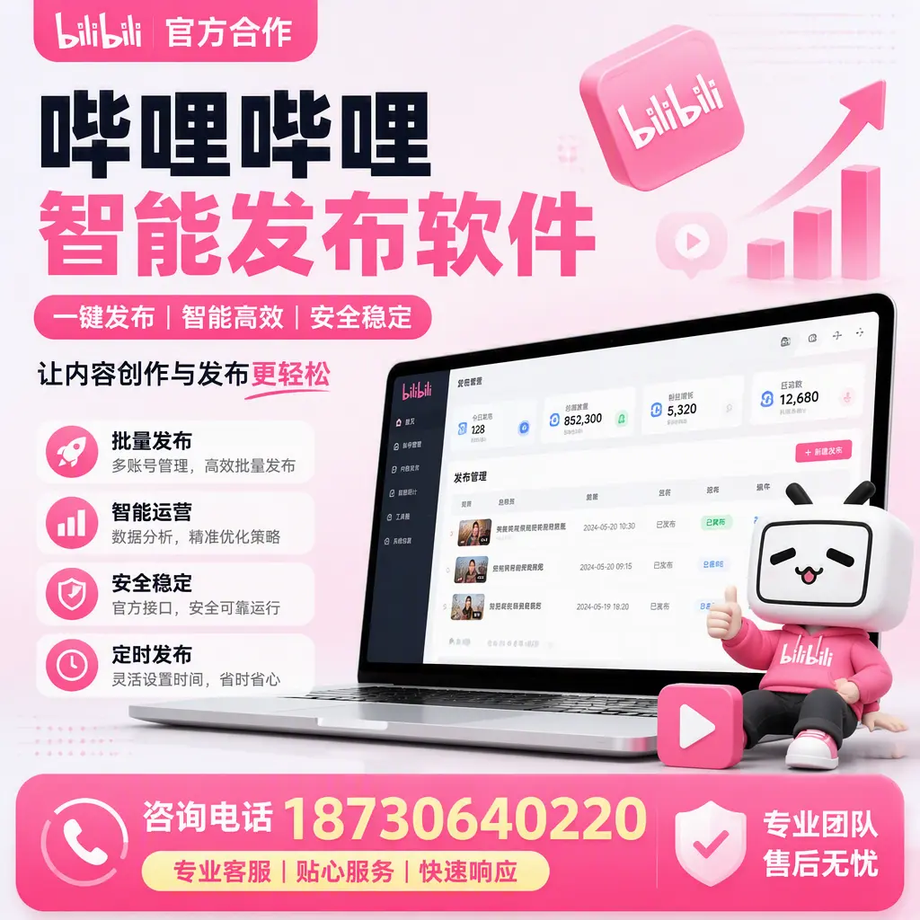 为什么选择哔哩哔哩智能发布软件?黔西南 的用户分享
