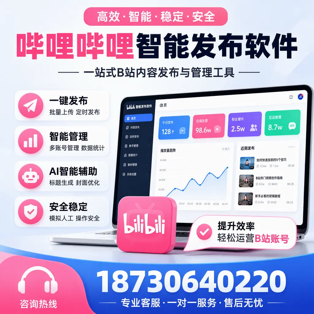 如何在 黔西南 使用哔哩哔哩智能发布软件提升内容曝光率
