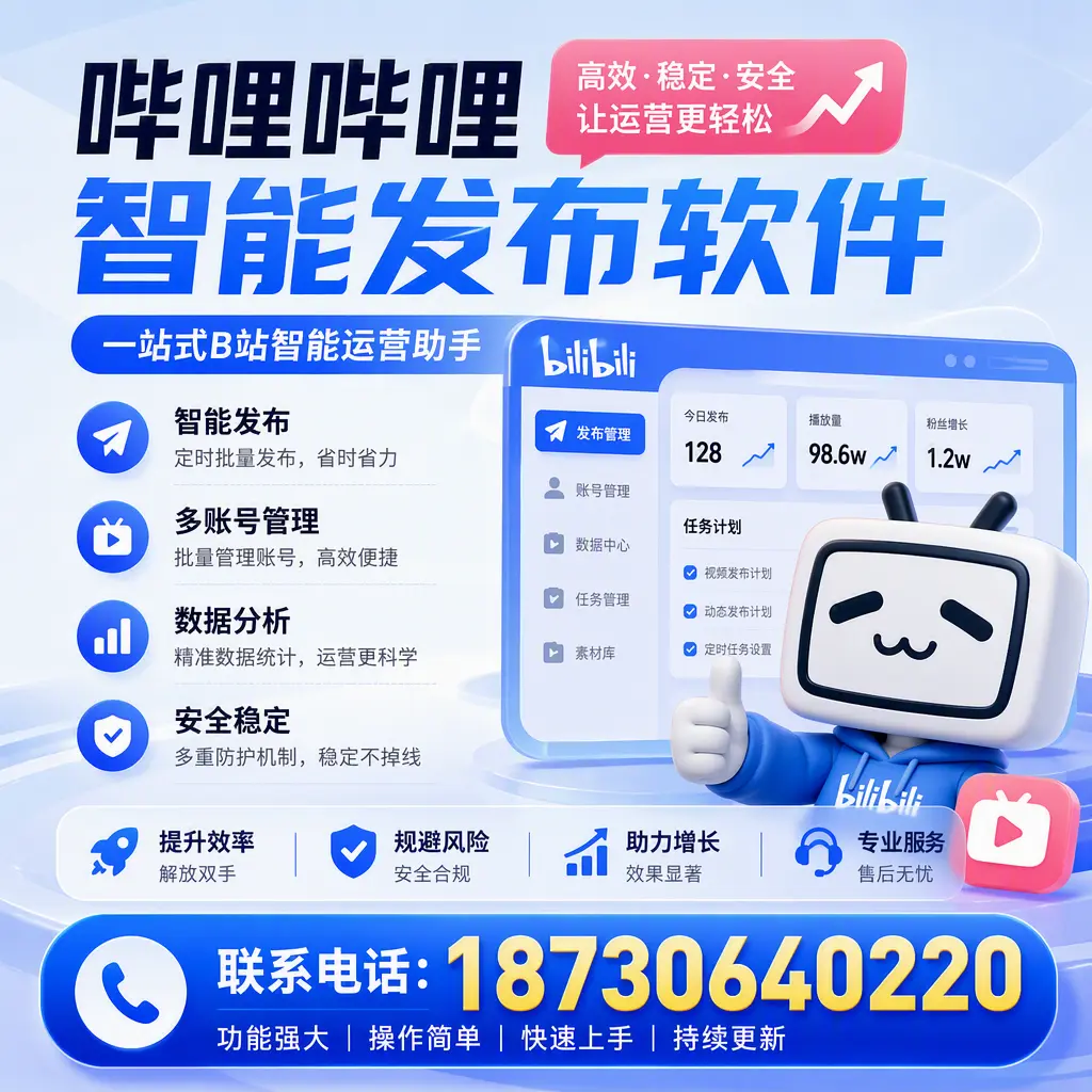 在 黔西南 选择哔哩哔哩智能发布软件的五大理由